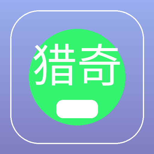 猎奇